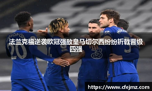法兰克福逆袭欧冠强敌皇马切尔西纷纷折戟晋级四强