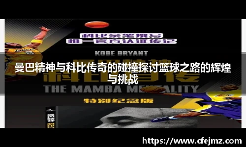 曼巴精神与科比传奇的碰撞探讨篮球之路的辉煌与挑战