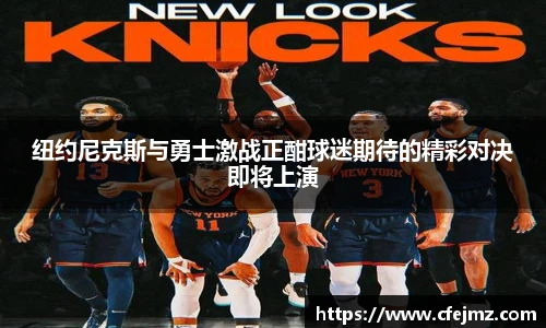 纽约尼克斯与勇士激战正酣球迷期待的精彩对决即将上演