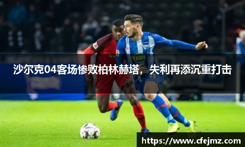 沙尔克04客场惨败柏林赫塔，失利再添沉重打击