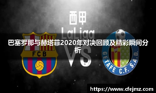 巴塞罗那与赫塔菲2020年对决回顾及精彩瞬间分析