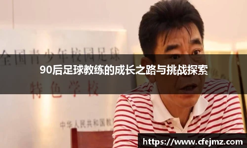 90后足球教练的成长之路与挑战探索