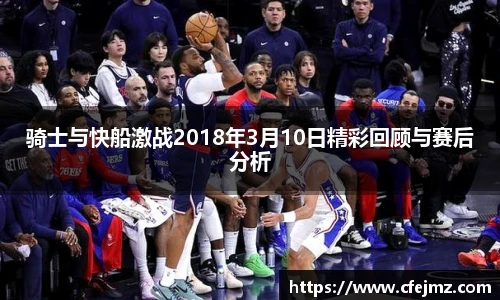 骑士与快船激战2018年3月10日精彩回顾与赛后分析