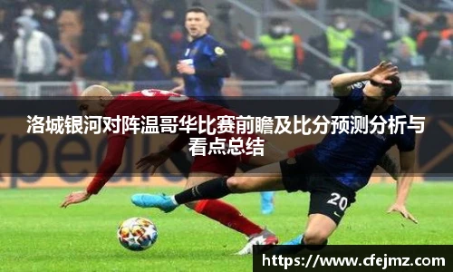 洛城银河对阵温哥华比赛前瞻及比分预测分析与看点总结