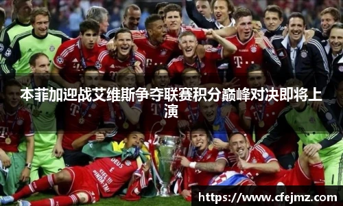 本菲加迎战艾维斯争夺联赛积分巅峰对决即将上演
