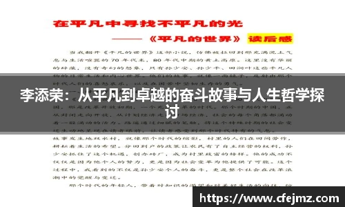 李添荣：从平凡到卓越的奋斗故事与人生哲学探讨