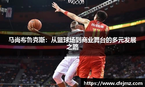 马尚布鲁克斯：从篮球场到商业舞台的多元发展之路