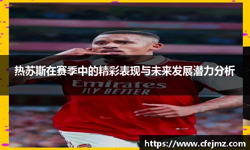 热苏斯在赛季中的精彩表现与未来发展潜力分析