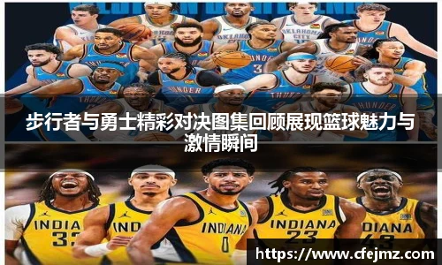 步行者与勇士精彩对决图集回顾展现篮球魅力与激情瞬间