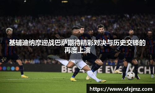 基辅迪纳摩迎战巴萨期待精彩对决与历史交锋的再度上演