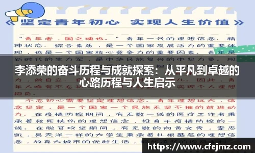 李添荣的奋斗历程与成就探索：从平凡到卓越的心路历程与人生启示
