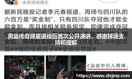 男篮传奇球星退役后首次公开演讲，感谢球迷支持和理解