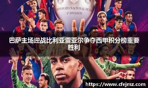 巴萨主场迎战比利亚雷亚尔争夺西甲积分榜重要胜利