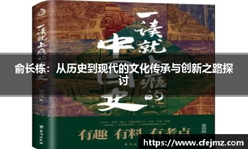 俞长栋：从历史到现代的文化传承与创新之路探讨