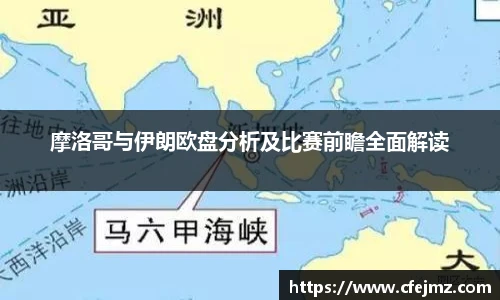 摩洛哥与伊朗欧盘分析及比赛前瞻全面解读