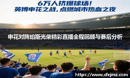 申花对阵珀斯光荣精彩直播全程回顾与赛后分析