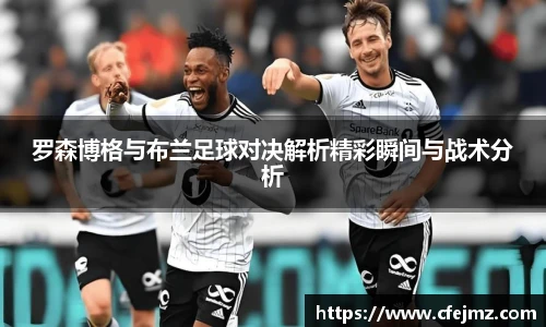 罗森博格与布兰足球对决解析精彩瞬间与战术分析