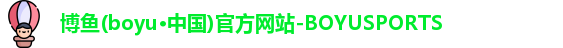 博鱼.体育官网